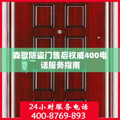 森歌防盗门售后权威400电话服务指南