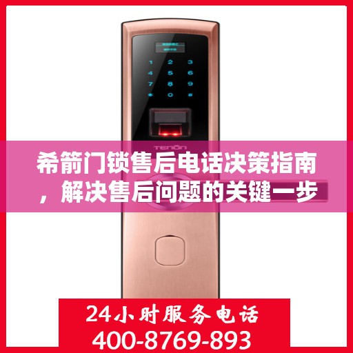 希箭门锁售后电话决策指南，解决售后问题的关键一步