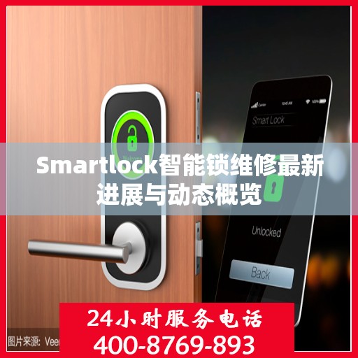 Smartlock智能锁维修最新进展与动态概览