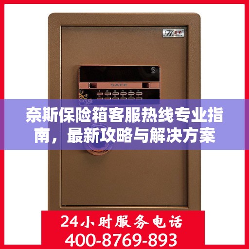 奈斯保险箱客服热线专业指南，最新攻略与解决方案