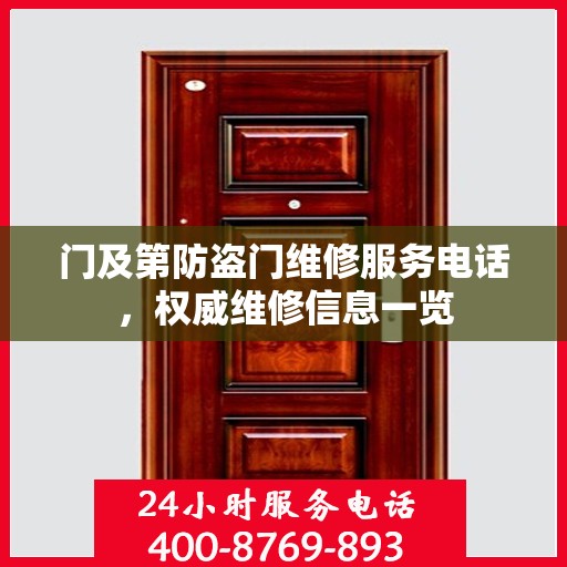 门及第防盗门维修服务电话，权威维修信息一览