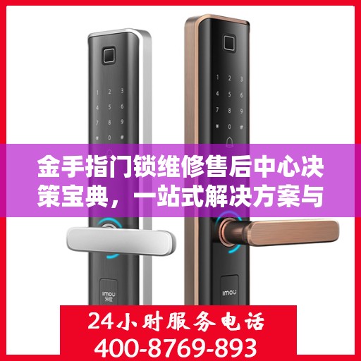 金手指门锁维修售后中心决策宝典，一站式解决方案与全方位服务指南