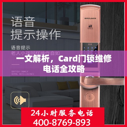 一文解析，Card门锁维修电话全攻略