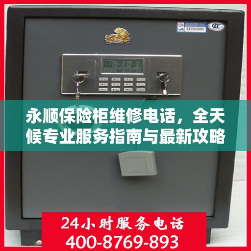 永顺保险柜维修电话，全天候专业服务指南与最新攻略