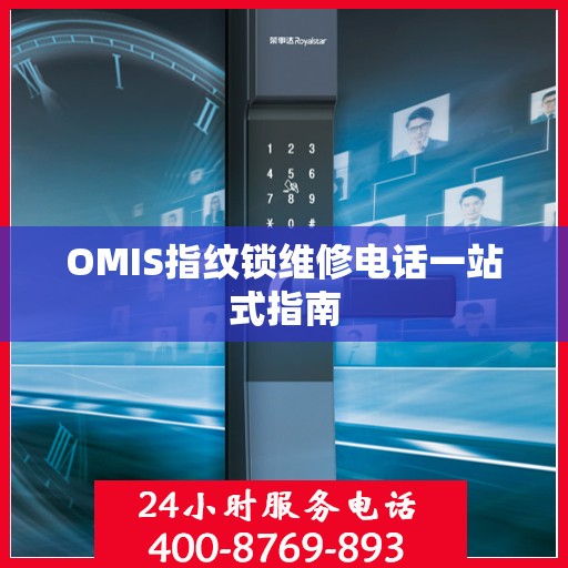 OMIS指纹锁维修电话一站式指南