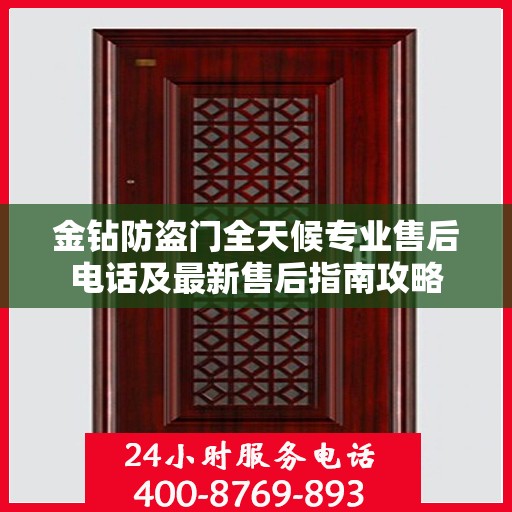金钻防盗门全天候专业售后电话及最新售后指南攻略