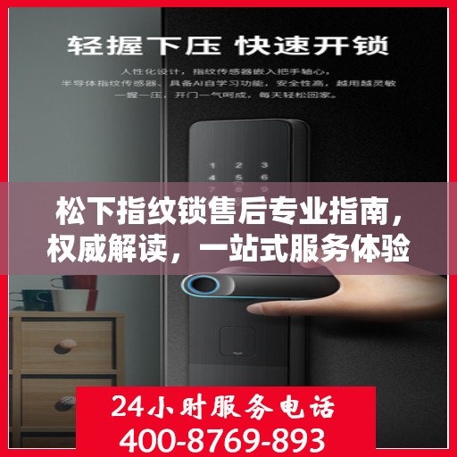 松下指纹锁售后专业指南，权威解读，一站式服务体验