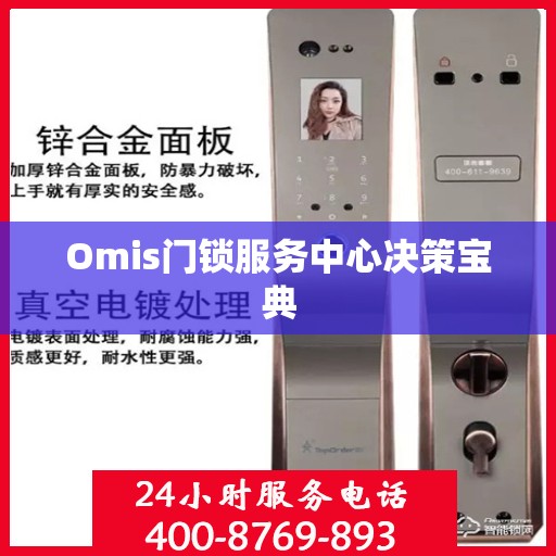 Omis门锁服务中心决策宝典