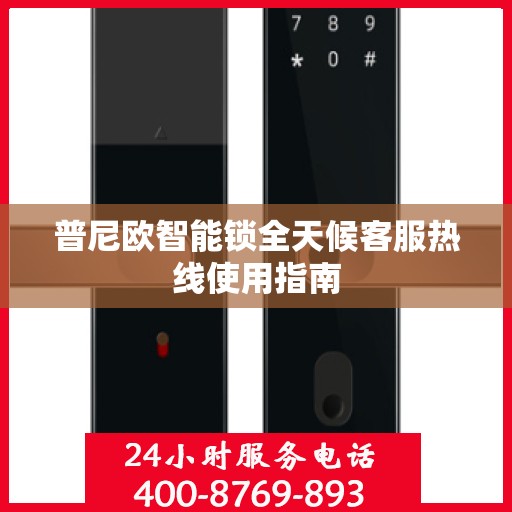 普尼欧智能锁全天候客服热线使用指南
