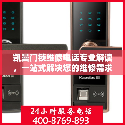 凯曼门锁维修电话专业解读，一站式解决您的维修需求