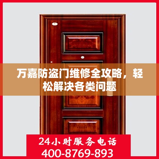万嘉防盗门维修全攻略，轻松解决各类问题