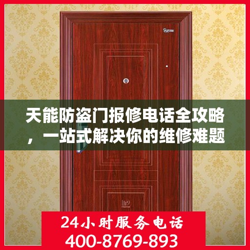 天能防盗门报修电话全攻略，一站式解决你的维修难题