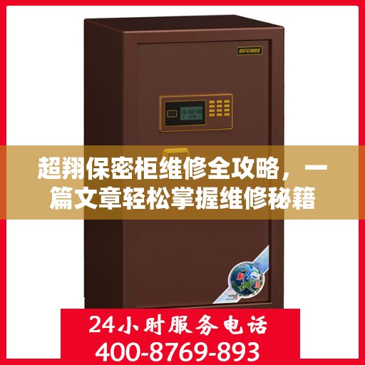 超翔保密柜维修全攻略，一篇文章轻松掌握维修秘籍