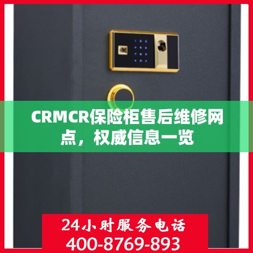 CRMCR保险柜售后维修网点，权威信息一览