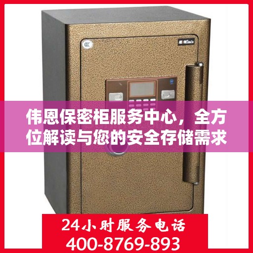 伟恩保密柜服务中心，全方位解读与您的安全存储需求