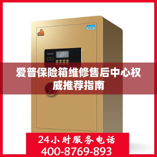 爱普保险箱维修售后中心权威推荐指南
