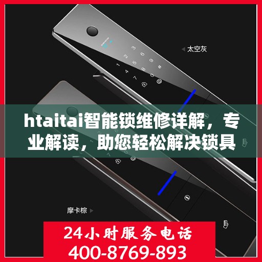 htaitai智能锁维修详解，专业解读，助您轻松解决锁具问题