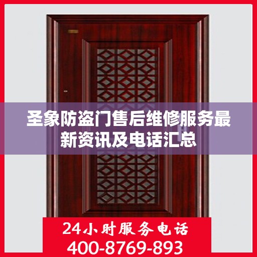 圣象防盗门售后维修服务最新资讯及电话汇总