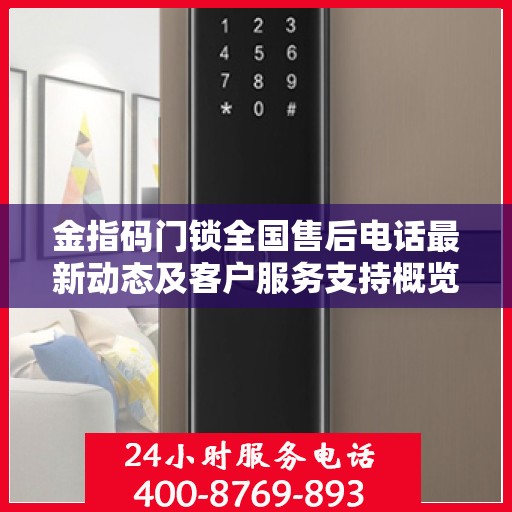 金指码门锁全国售后电话最新动态及客户服务支持概览