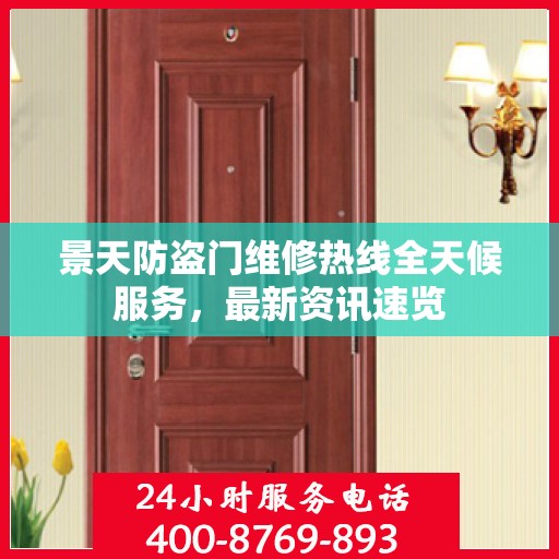 景天防盗门维修热线全天候服务，最新资讯速览