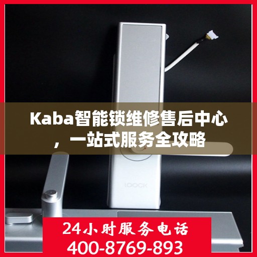 Kaba智能锁维修售后中心，一站式服务全攻略