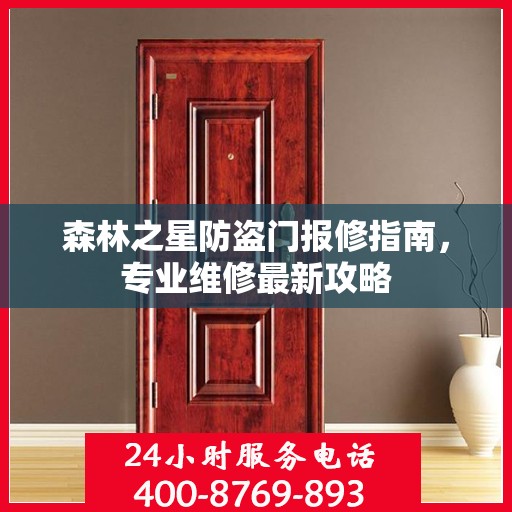 森林之星防盗门报修指南，专业维修最新攻略