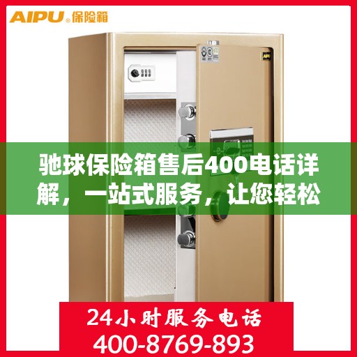 驰球保险箱售后400电话详解，一站式服务，让您轻松解决所有问题