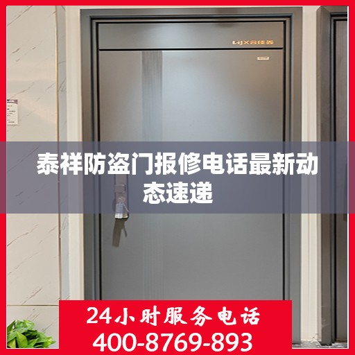 泰祥防盗门报修电话最新动态速递