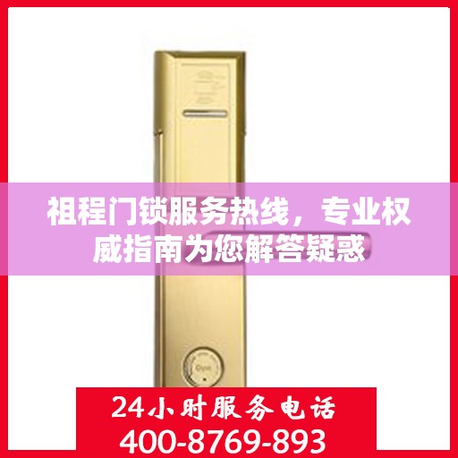 祖程门锁服务热线，专业权威指南为您解答疑惑