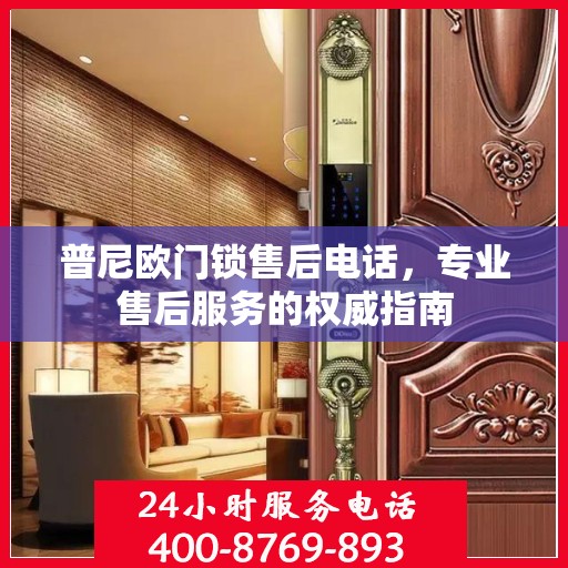 普尼欧门锁售后电话，专业售后服务的权威指南