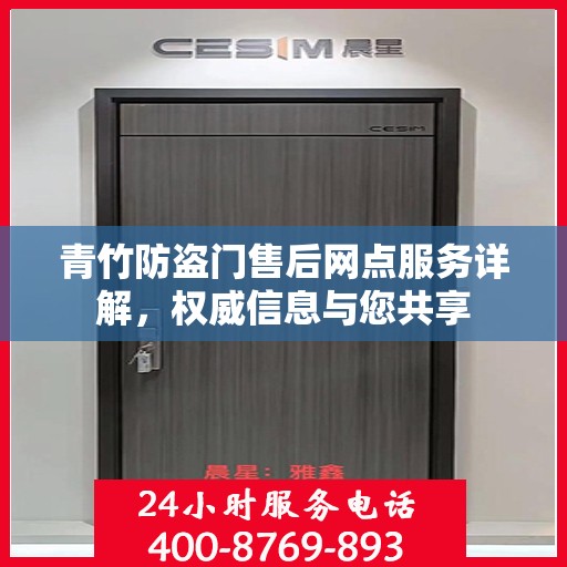 青竹防盗门售后网点服务详解，权威信息与您共享