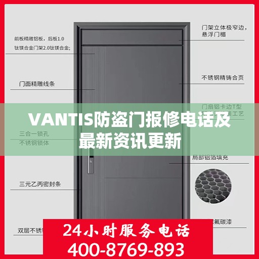 VANTIS防盗门报修电话及最新资讯更新