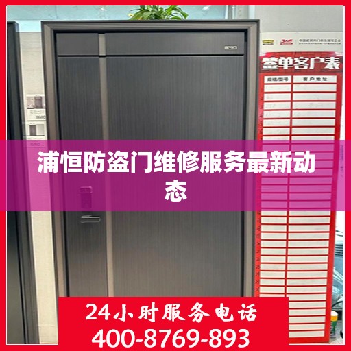 浦恒防盗门维修服务最新动态