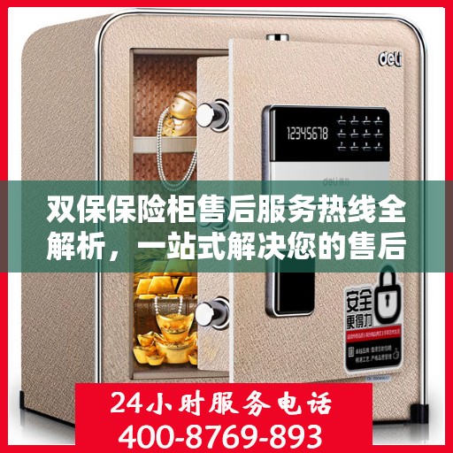 双保保险柜售后服务热线全解析，一站式解决您的售后难题