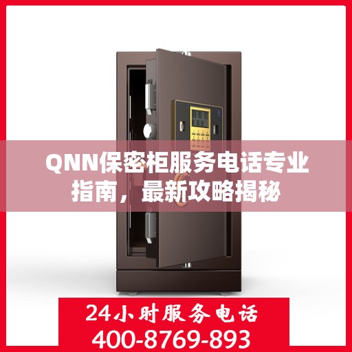 QNN保密柜服务电话专业指南，最新攻略揭秘