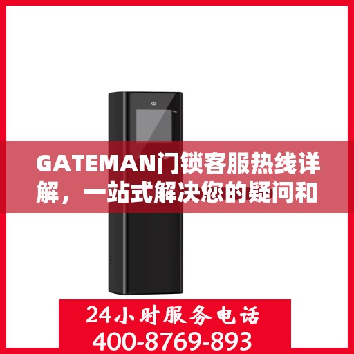 GATEMAN门锁客服热线详解，一站式解决您的疑问和需求