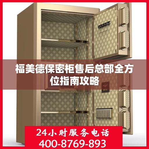 福美德保密柜售后总部全方位指南攻略
