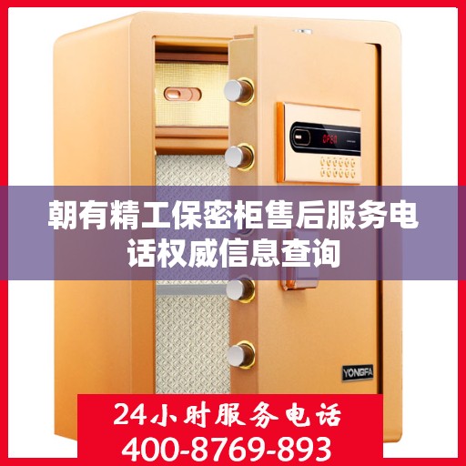 朝有精工保密柜售后服务电话权威信息查询