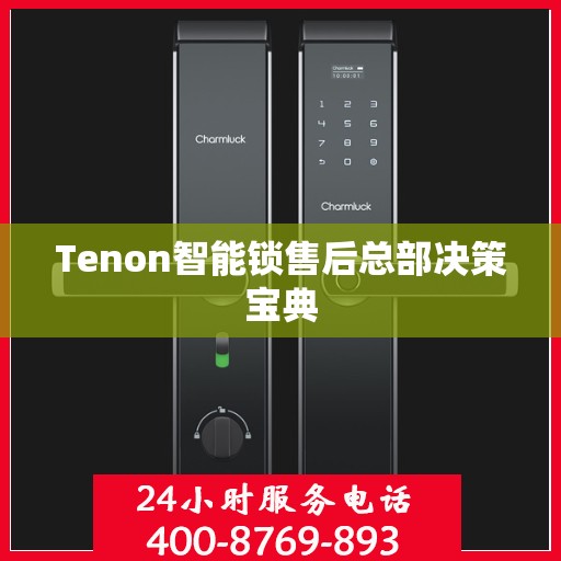 Tenon智能锁售后总部决策宝典