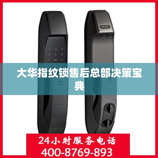大华指纹锁售后总部决策宝典