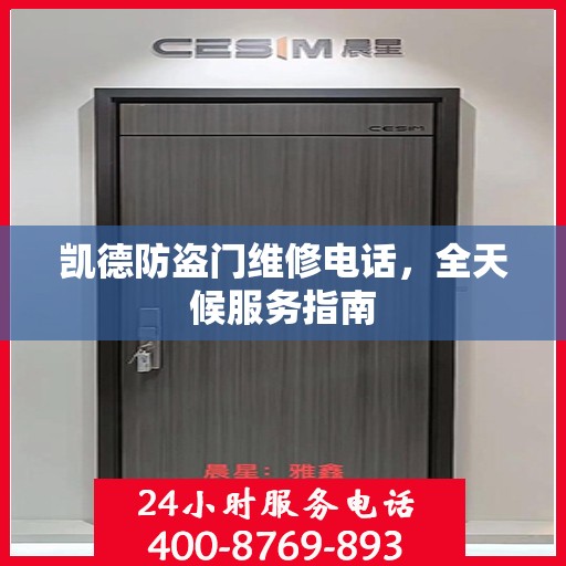 凯德防盗门维修电话，全天候服务指南