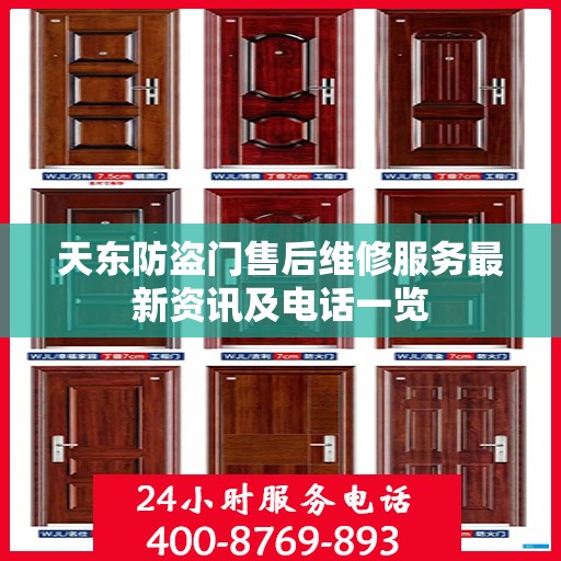 天东防盗门售后维修服务最新资讯及电话一览