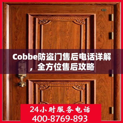 Cobbe防盗门售后电话详解，全方位售后攻略