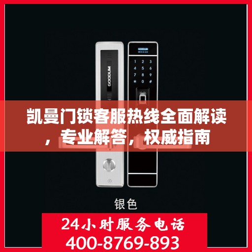 凯曼门锁客服热线全面解读，专业解答，权威指南