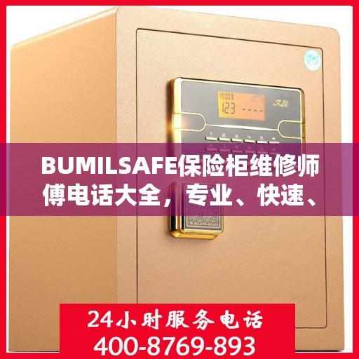 BUMILSAFE保险柜维修师傅电话大全，专业、快速、全面的维修攻略