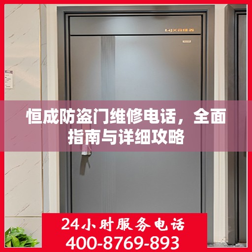 恒成防盗门维修电话，全面指南与详细攻略