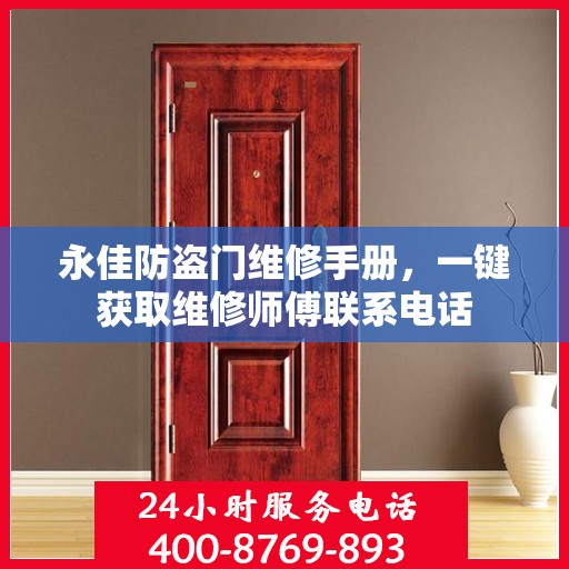 永佳防盗门维修手册，一键获取维修师傅联系电话