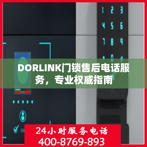 DORLINK门锁售后电话服务，专业权威指南