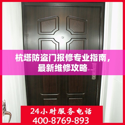 杭塔防盗门报修专业指南，最新维修攻略