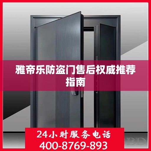 雅帝乐防盗门售后权威推荐指南